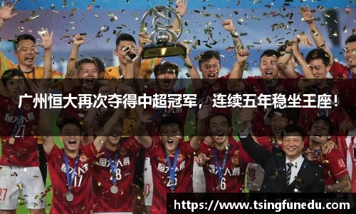 广州恒大再次夺得中超冠军，连续五年稳坐王座！