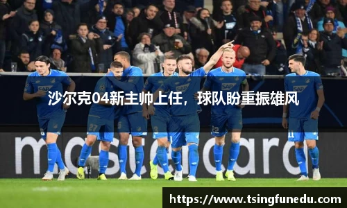 沙尔克04新主帅上任，球队盼重振雄风