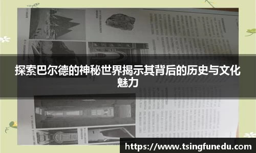 探索巴尔德的神秘世界揭示其背后的历史与文化魅力