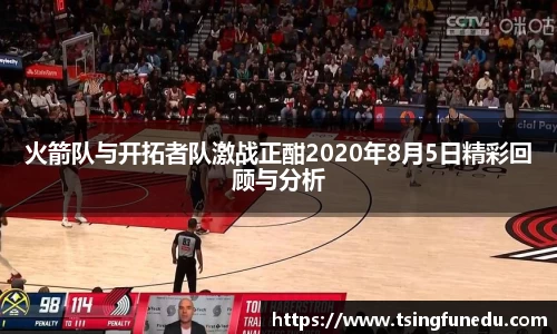 火箭队与开拓者队激战正酣2020年8月5日精彩回顾与分析