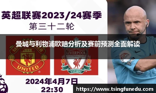 曼城与利物浦欧赔分析及赛前预测全面解读