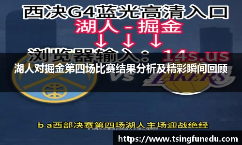 湖人对掘金第四场比赛结果分析及精彩瞬间回顾