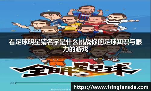看足球明星猜名字是什么挑战你的足球知识与眼力的游戏