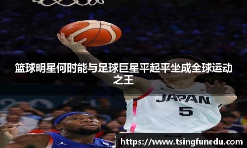 篮球明星何时能与足球巨星平起平坐成全球运动之王